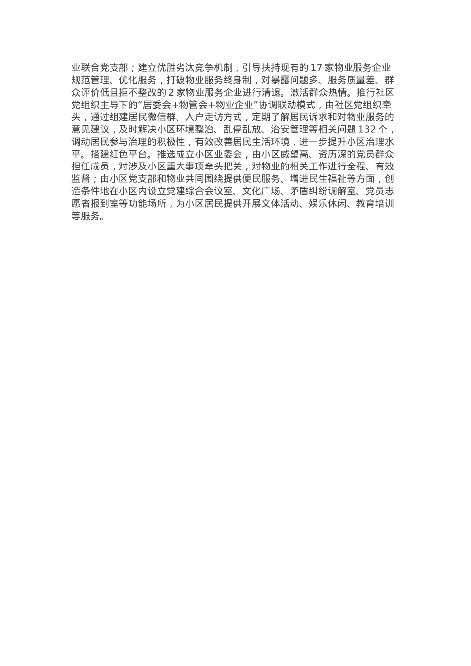 县委书记在基层社区治理专题研讨会上的交流发言.docx_第2页