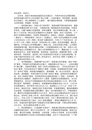 县委书记在基层社区治理专题研讨会上的交流发言.docx