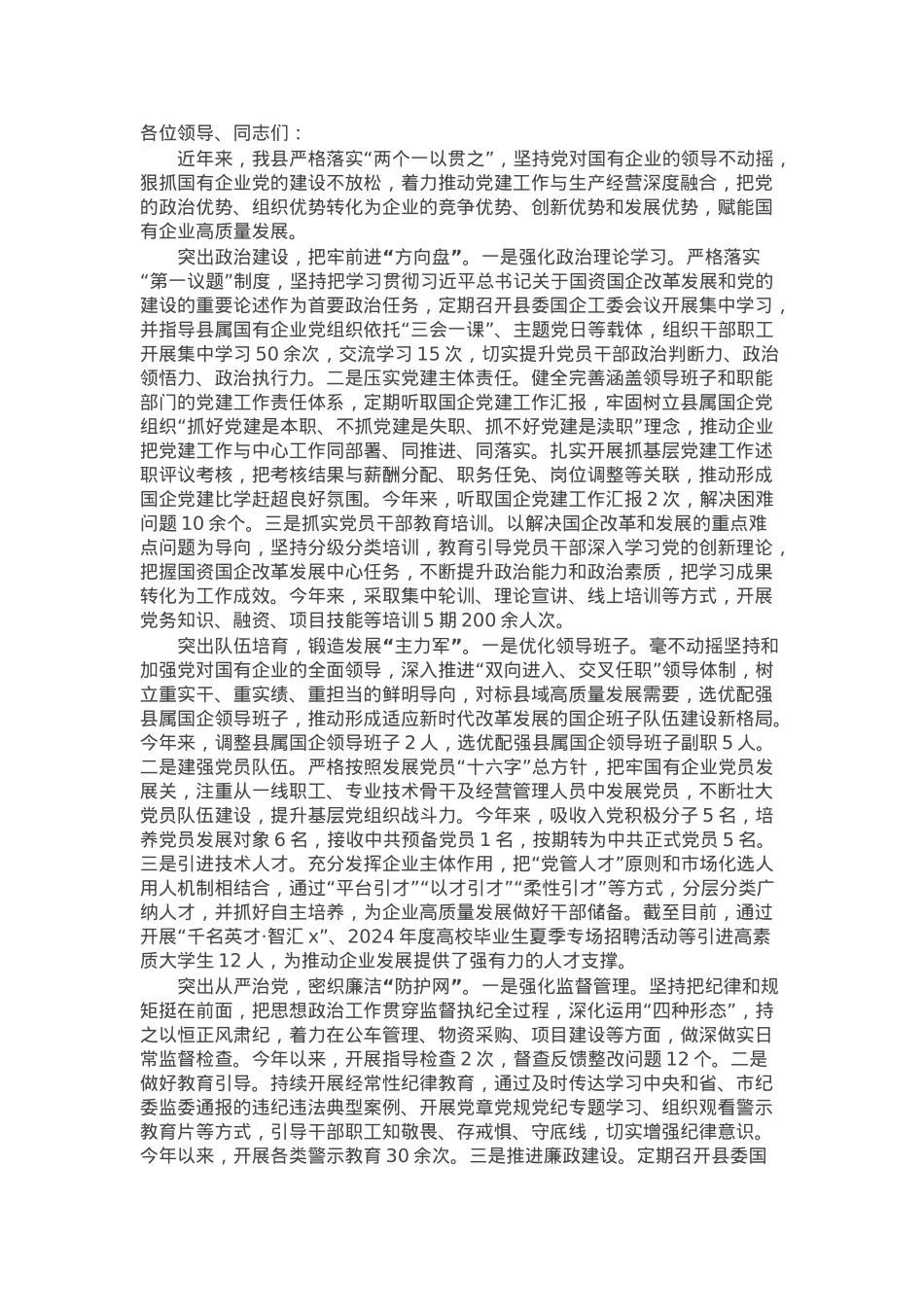 县委书记在全市党建引领国有企业高质量发展座谈会上的交流发言.docx_第1页