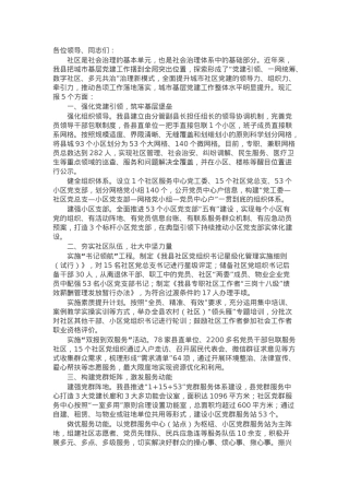 县委书记在全市社区基层党建工作会议上的发言.docx