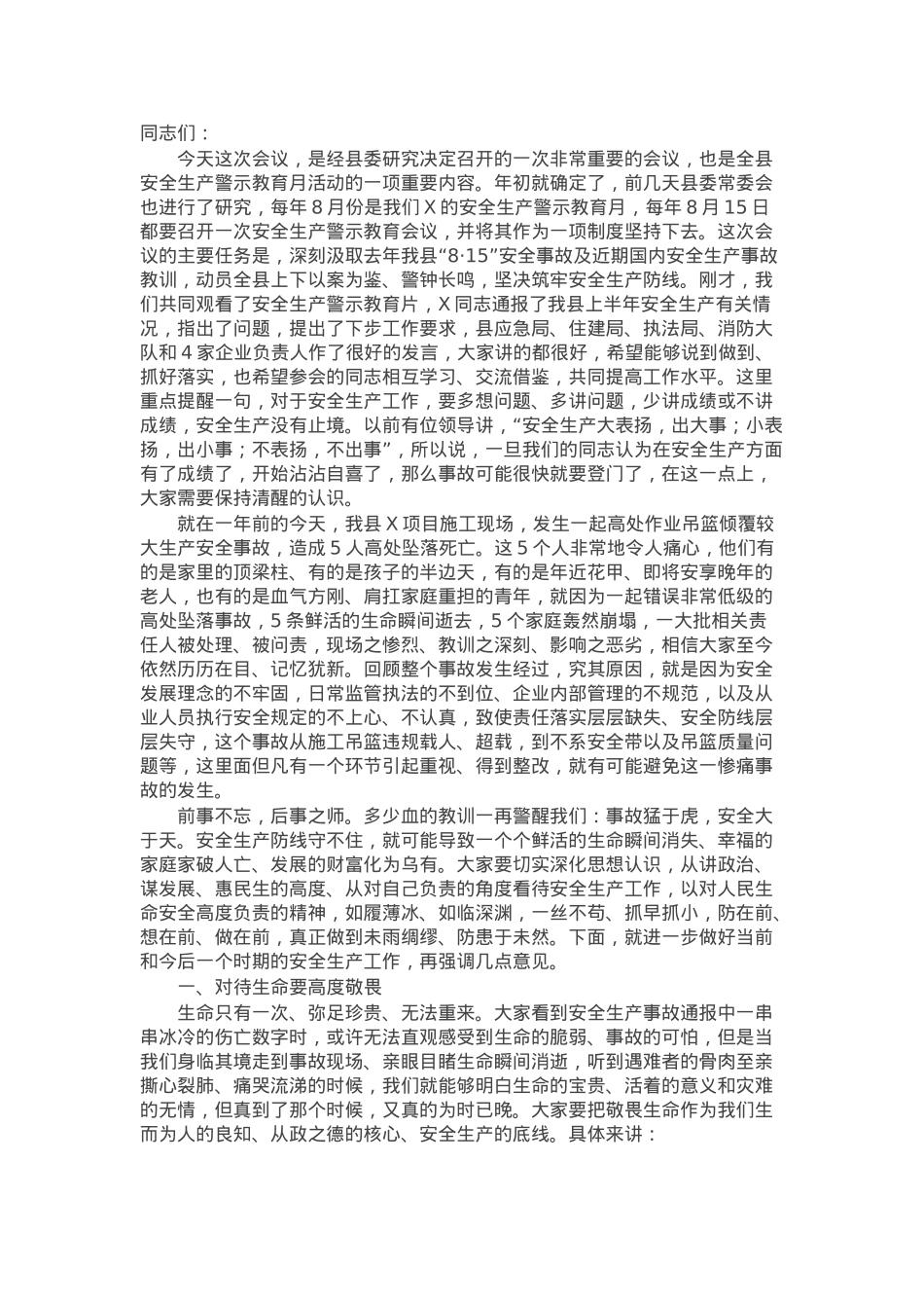 县委书记在全县安全生产警示教育会议上的讲话.docx_第1页