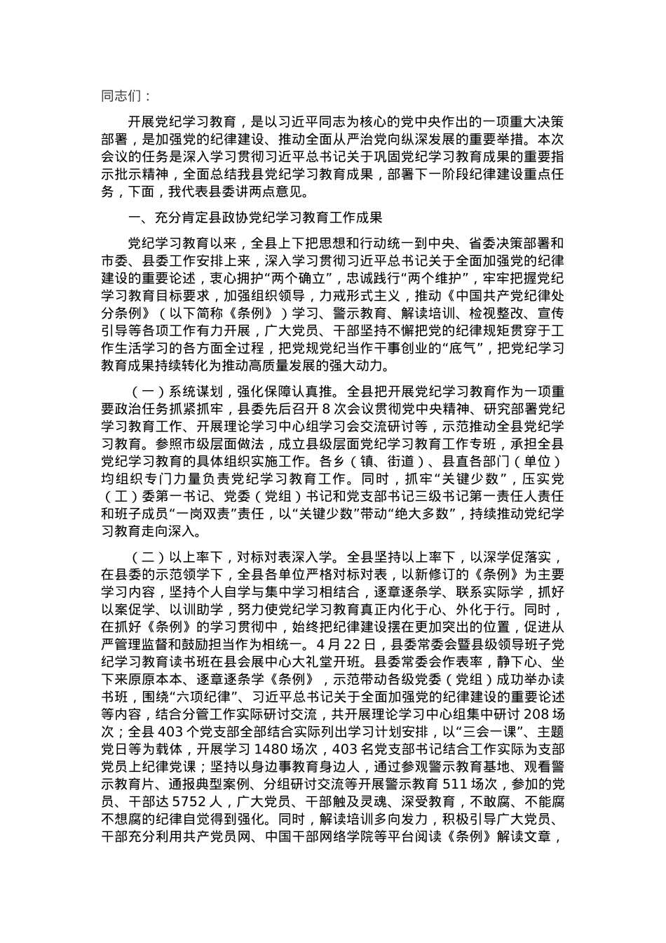 县委书记在全县党纪学习教育总结大会上的讲话.docx_第1页