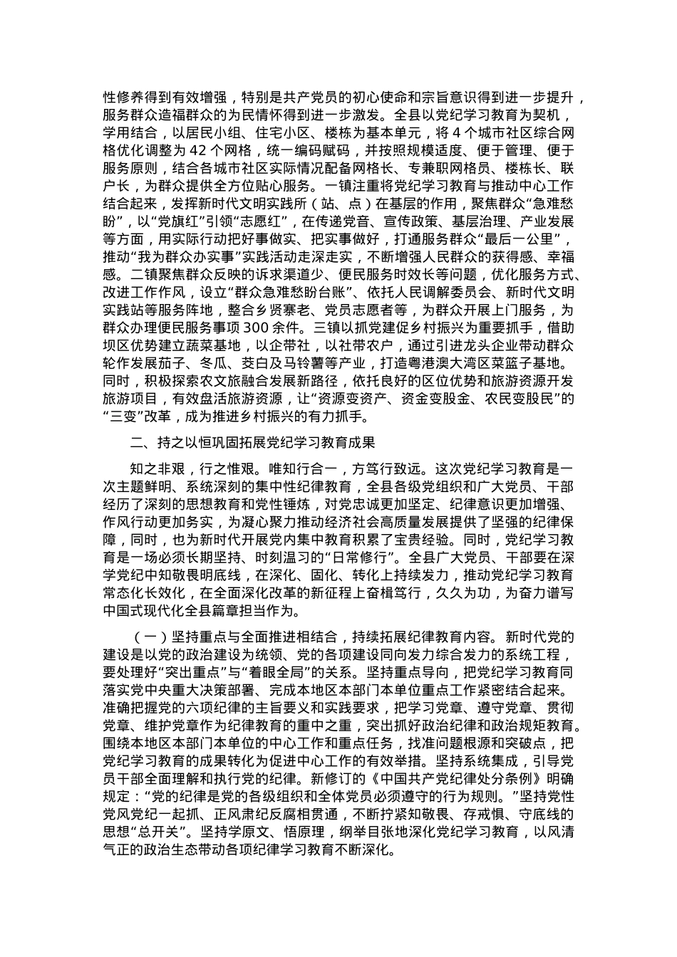 县委书记在全县党纪学习教育总结大会上的讲话.docx_第3页