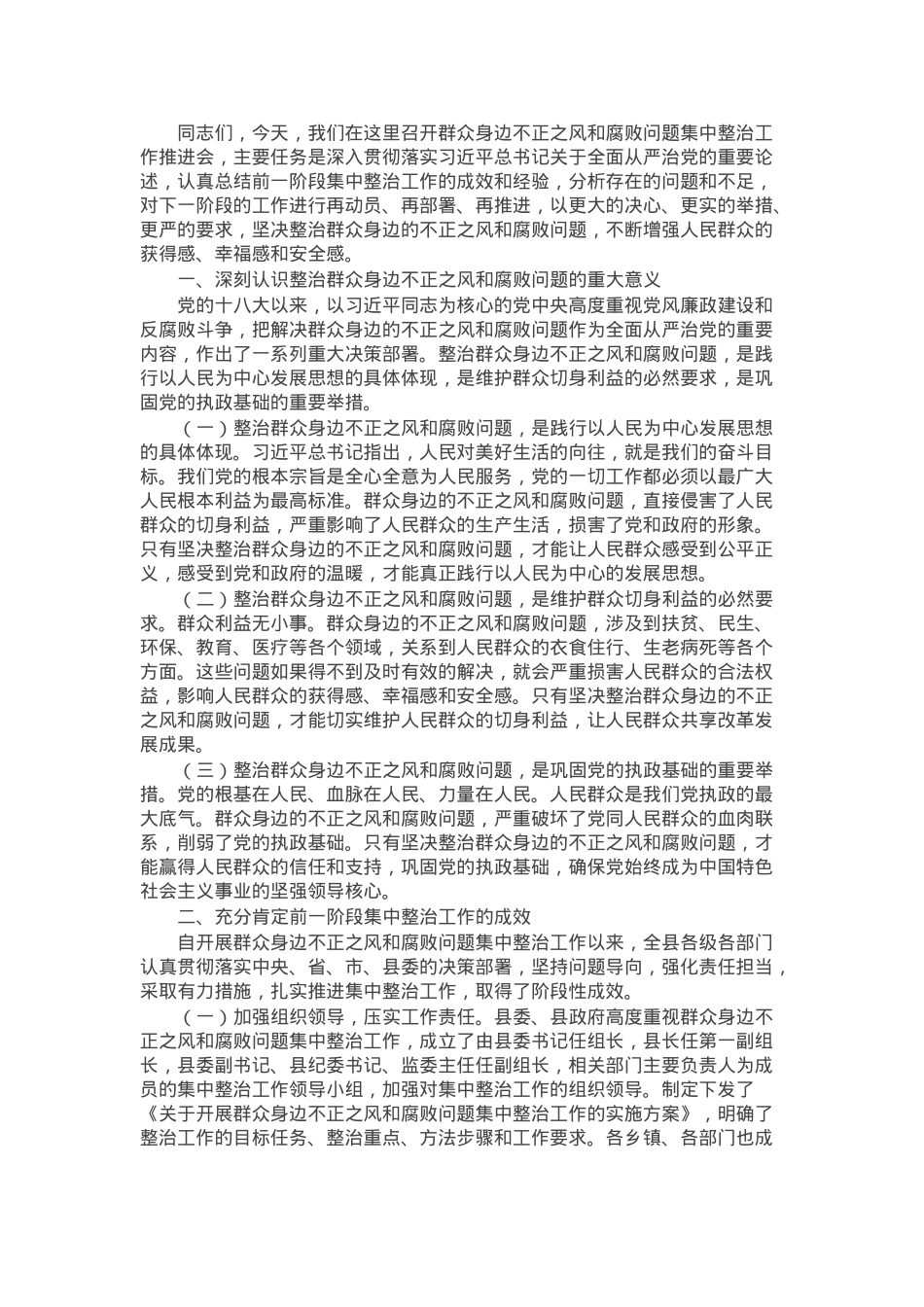 县委书记在群众身边不正之风和腐败问题集中整治工作推进会上的讲话.docx_第1页