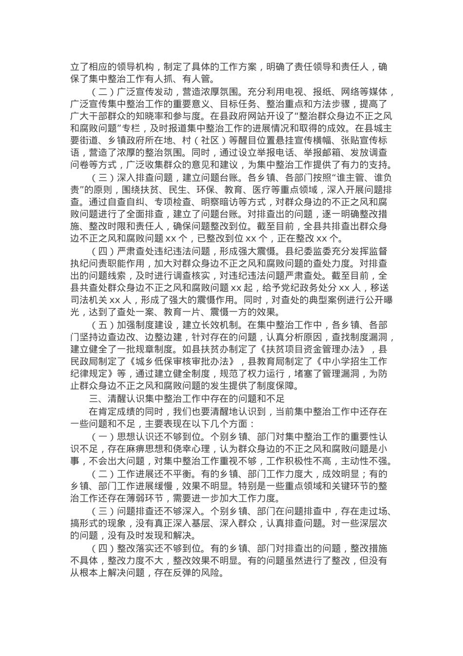 县委书记在群众身边不正之风和腐败问题集中整治工作推进会上的讲话.docx_第2页
