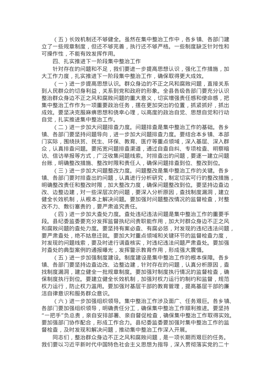 县委书记在群众身边不正之风和腐败问题集中整治工作推进会上的讲话.docx_第3页
