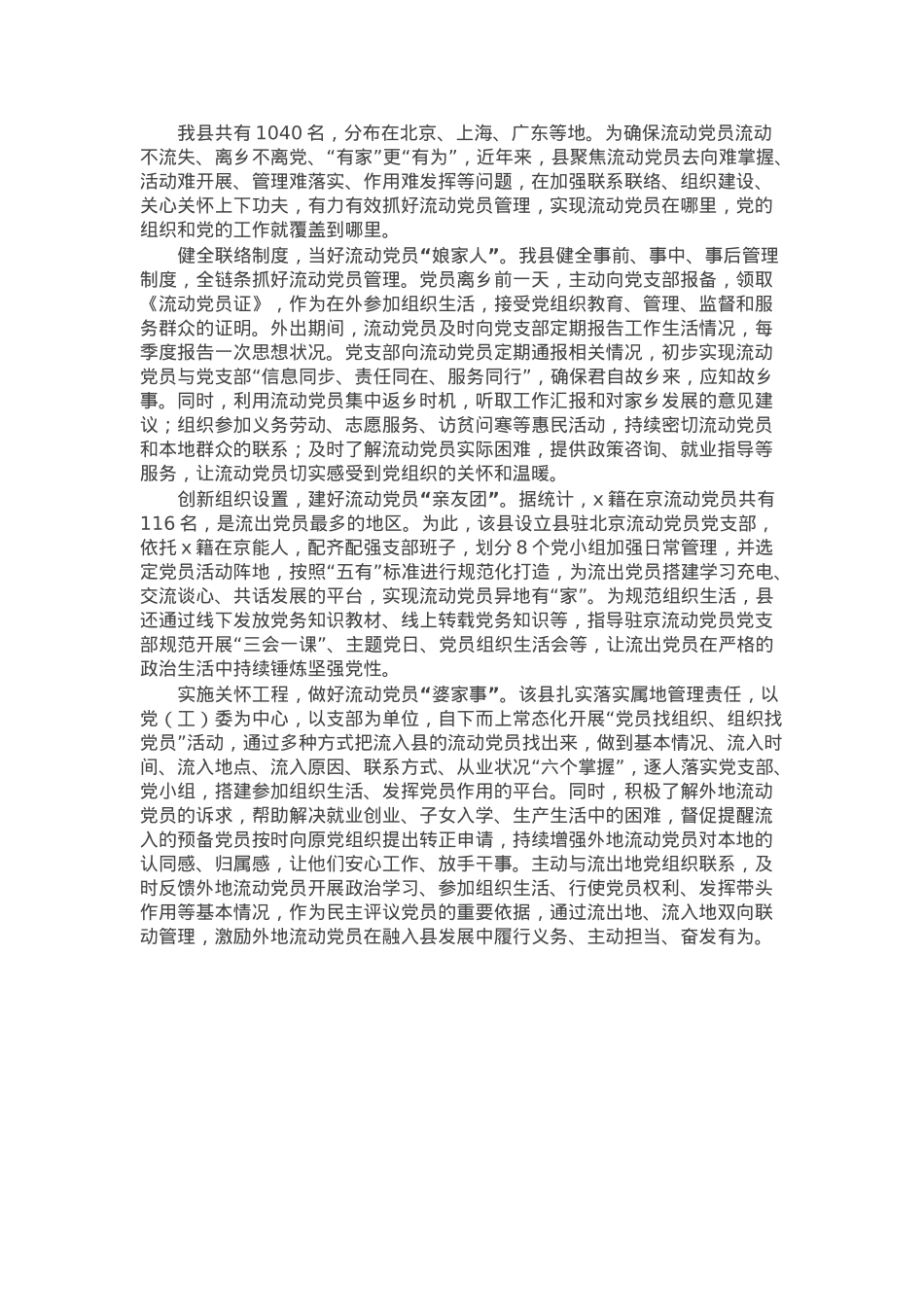 县委组织部部长在流动党员管理工作推进会上的交流发言.docx_第1页