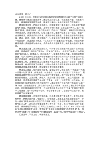 县委组织部部长在全市软弱涣散村党组织整顿工作推进会上的汇报发言.docx