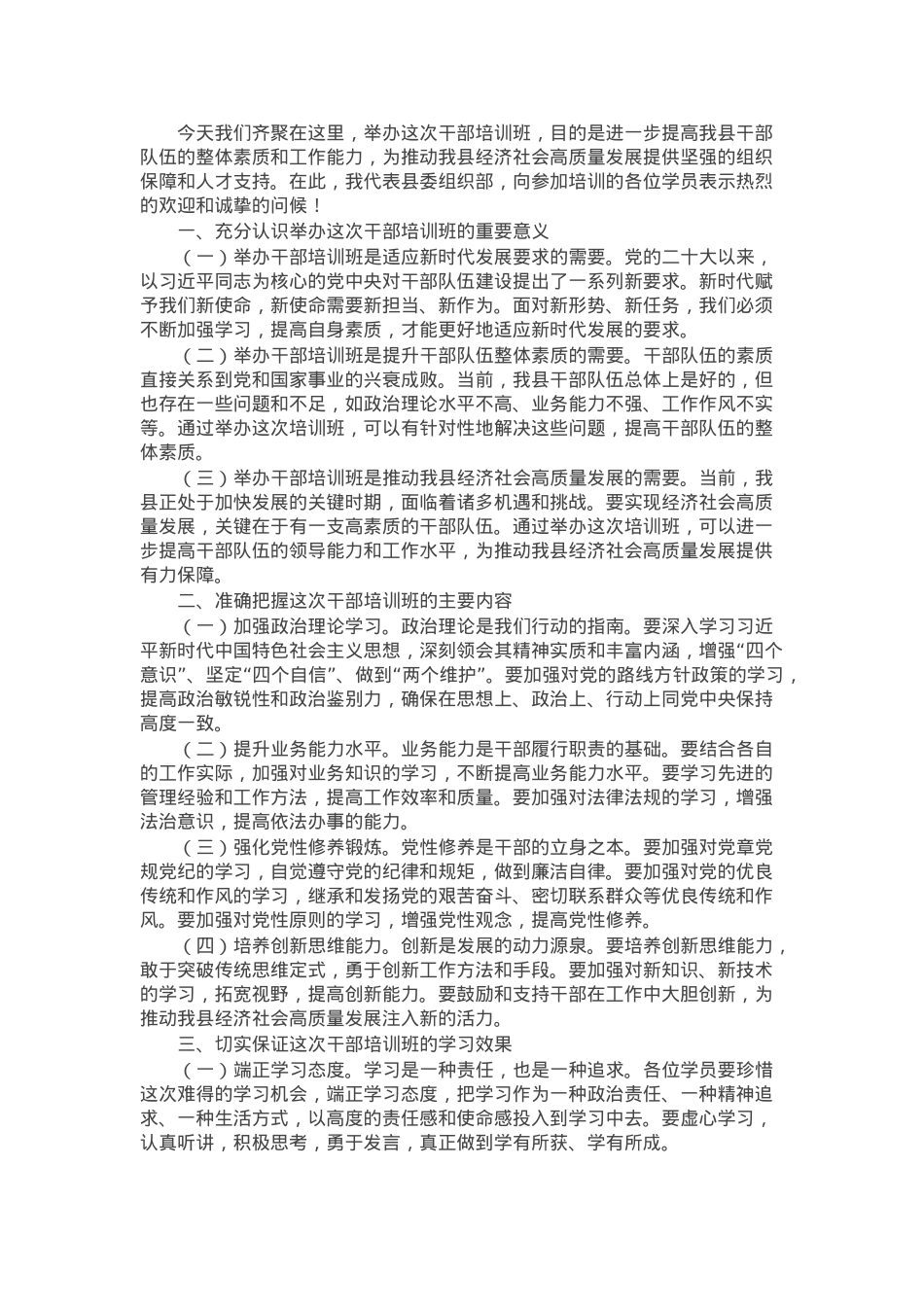 县委组织部长在2024年干部培训班开班式上的讲话.docx_第1页