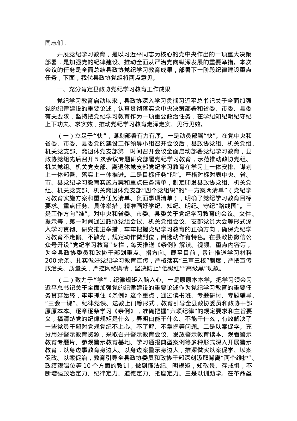 县政协主席在党纪学习教育总结会议上的讲话.docx_第1页