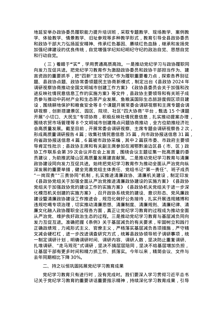 县政协主席在党纪学习教育总结会议上的讲话.docx_第2页