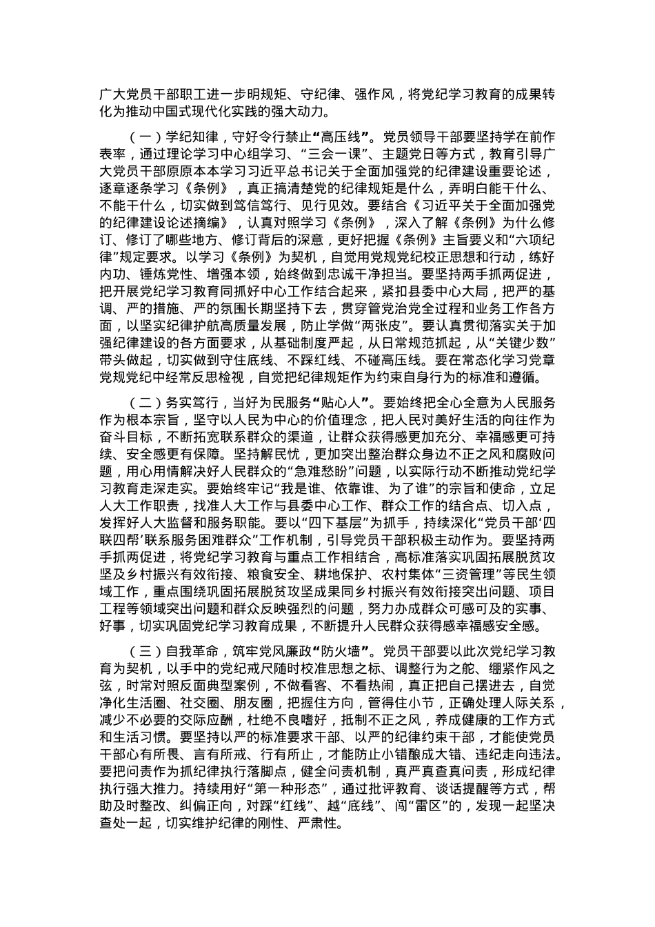 县政协主席在党纪学习教育总结会议上的讲话.docx_第3页