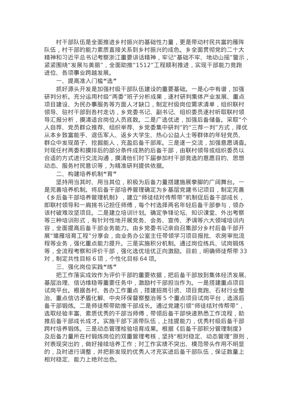 乡党委书记在后备干部经验分享会上的汇报发言.docx_第1页