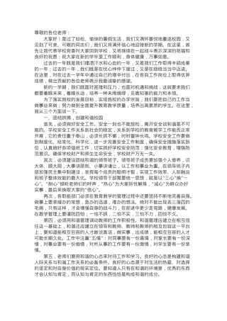 小学校长在2024年秋季开学全体教职工会议上的讲话.docx