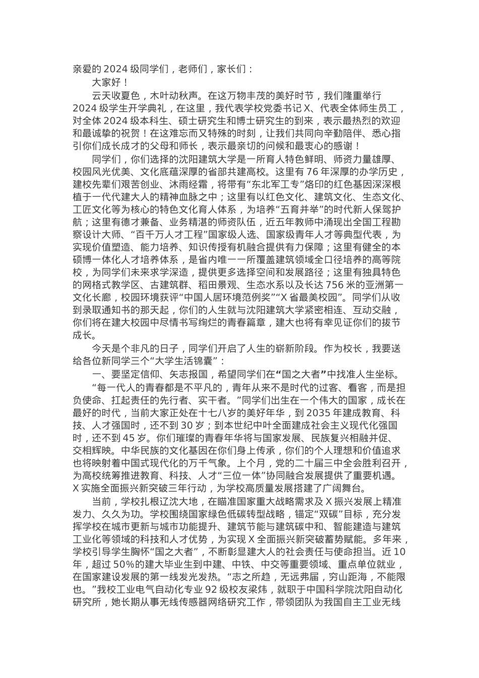 校长在2024级学生开学典礼上的讲话：成就更自信的自己开启更滚烫的人生.docx_第1页