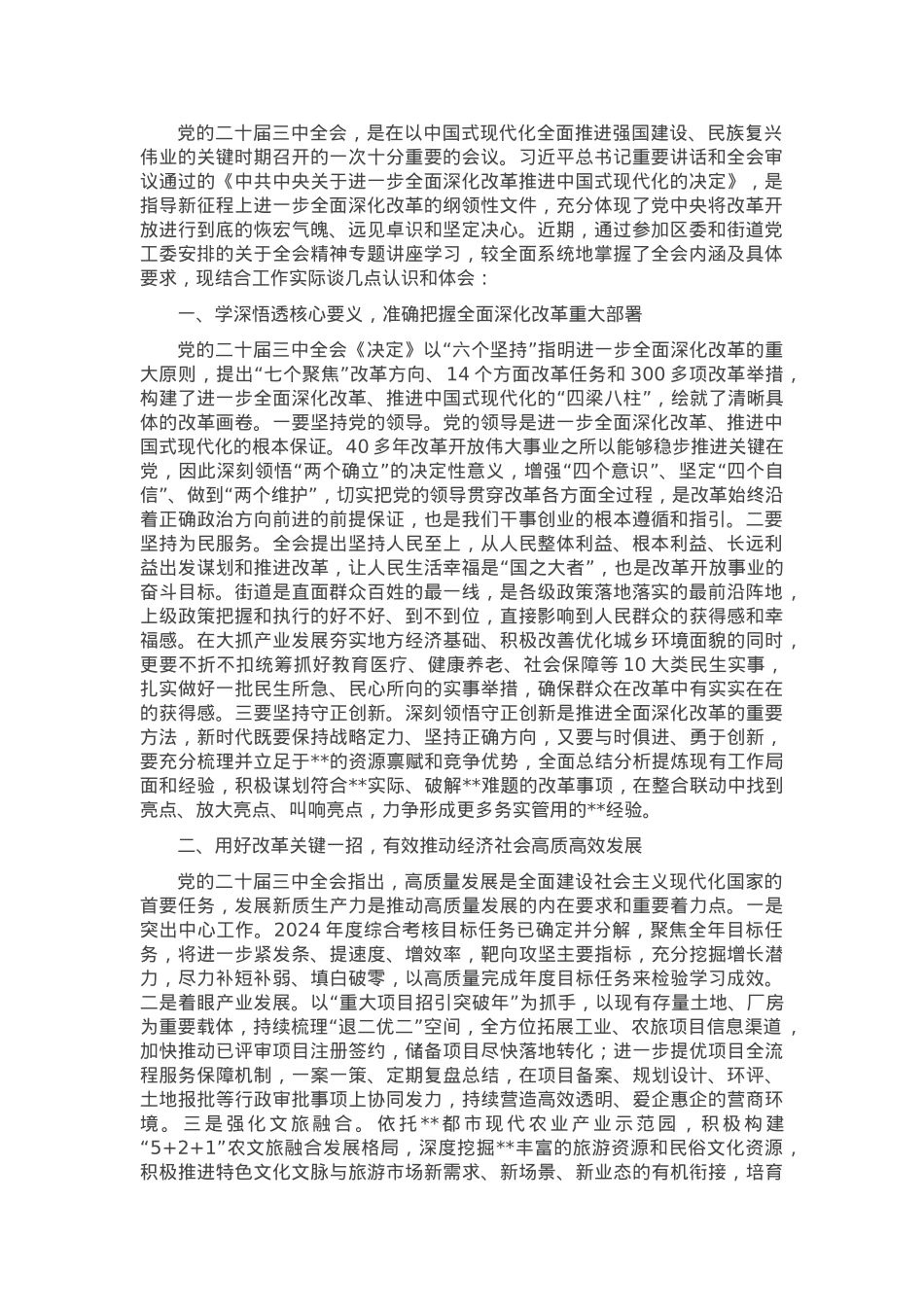 学习二十届三中全会精神专题交流发言提纲.docx_第1页