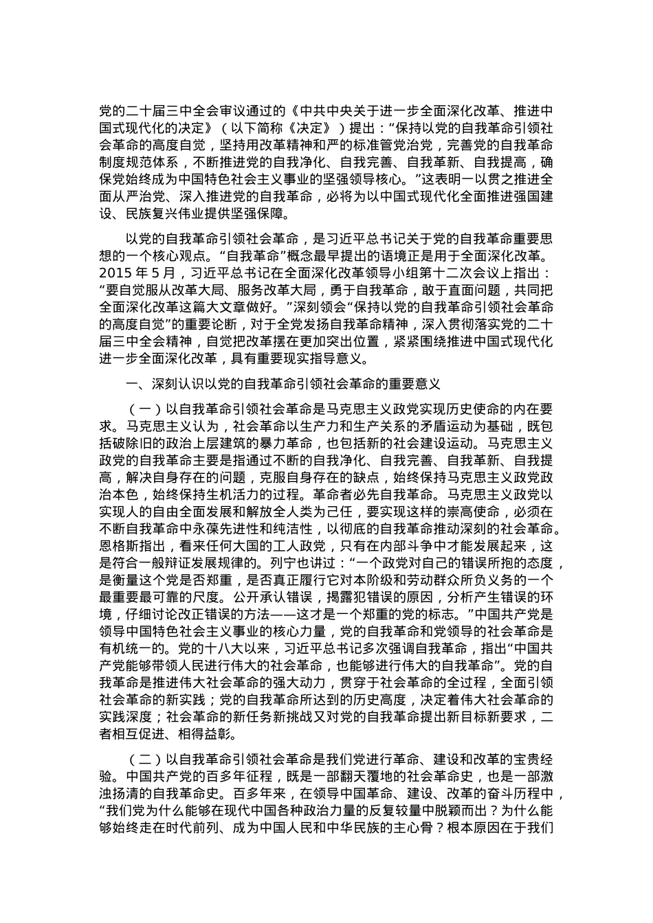 学习贯彻党的二十届三中全会精神，以党的自我革命引领社会革命.docx_第1页