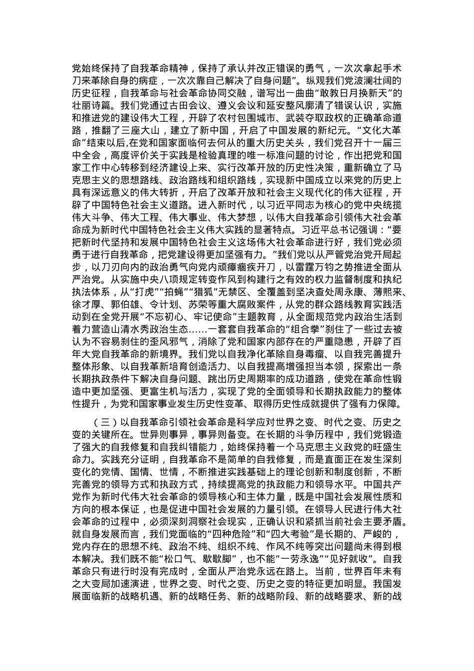 学习贯彻党的二十届三中全会精神，以党的自我革命引领社会革命.docx_第2页