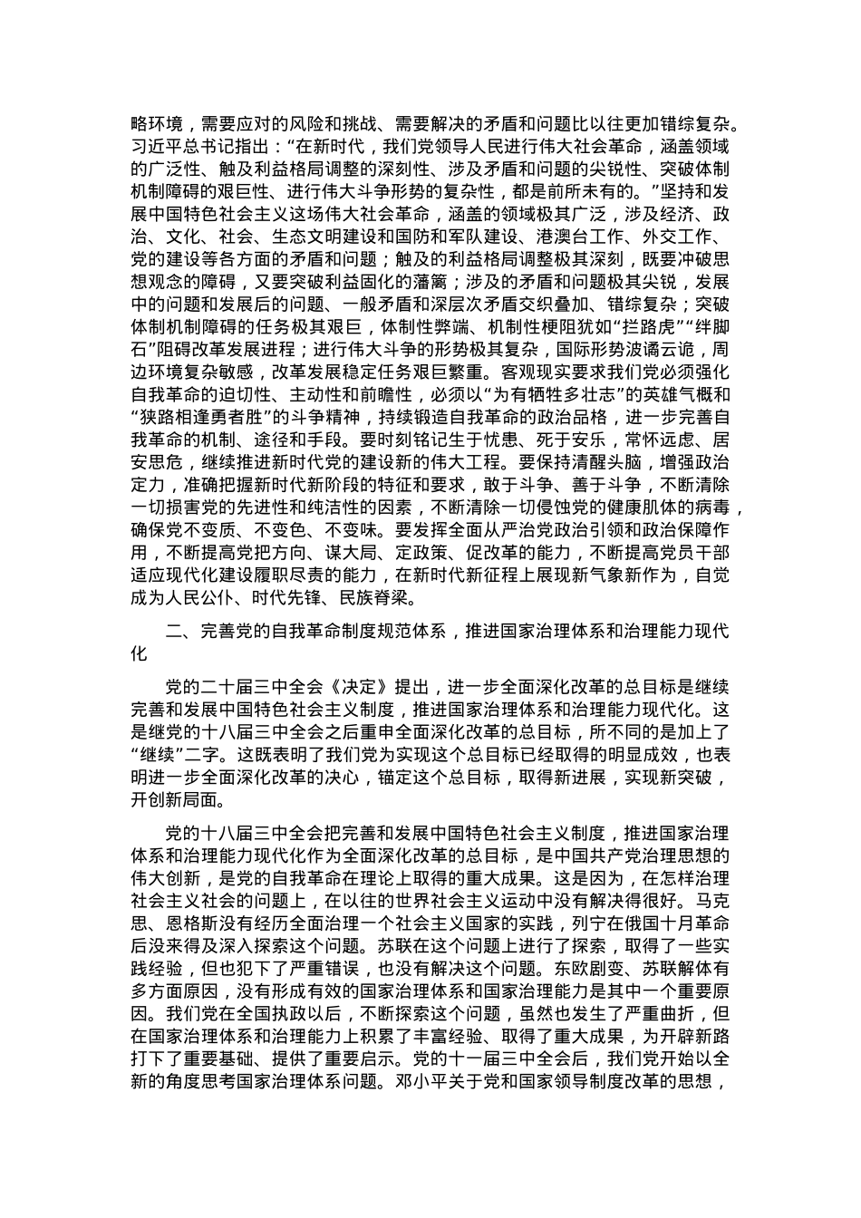 学习贯彻党的二十届三中全会精神，以党的自我革命引领社会革命.docx_第3页