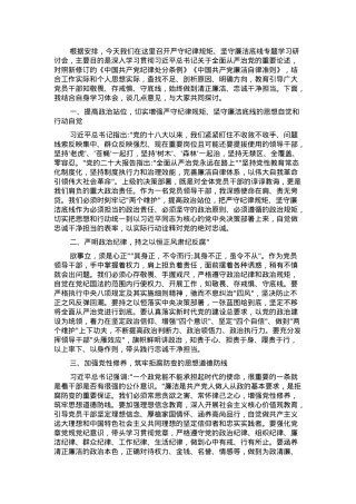 严守纪律规矩坚守廉洁底线学习研讨发言材料.docx