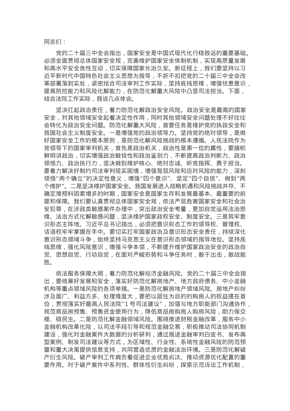 院长在法院党组理论学习中心组专题学习党的二十届三中全会精神研讨会上的交流发言.docx_第1页