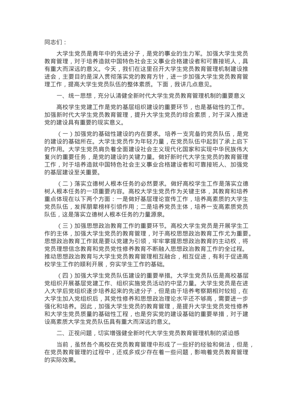 在2024年大学生党员教育管理机制建设推进会上的讲话.docx_第1页