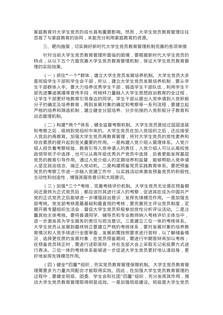 在2024年大学生党员教育管理机制建设推进会上的讲话.docx_第3页