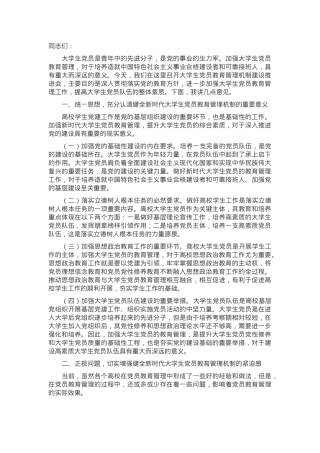在2024年大学生党员教育管理机制建设推进会上的讲话.docx