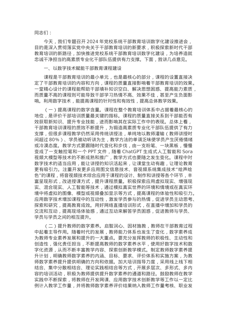 在2024年党校系统干部教育培训数字化建设推进会上的强调讲话.docx_第1页