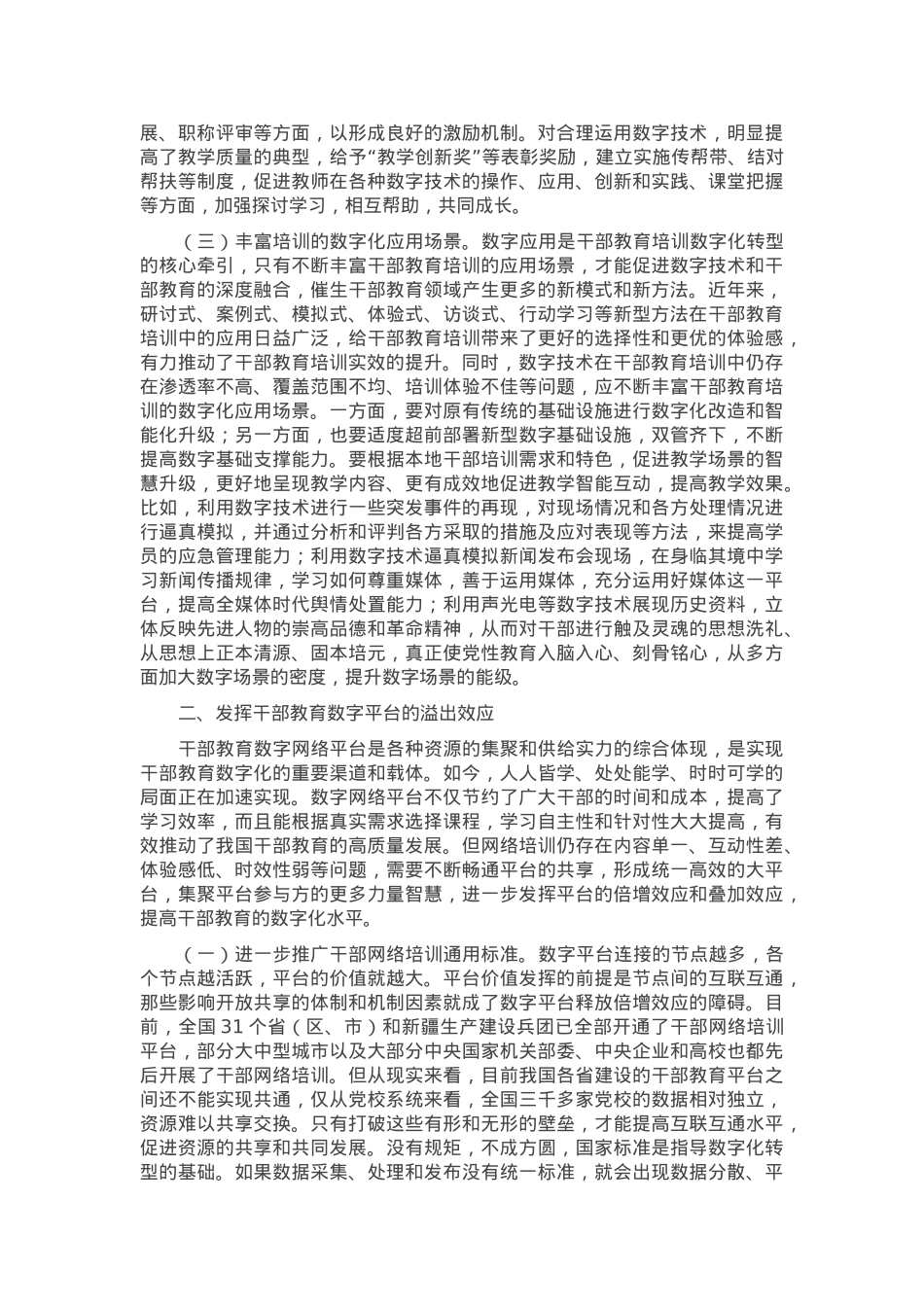 在2024年党校系统干部教育培训数字化建设推进会上的强调讲话.docx_第2页