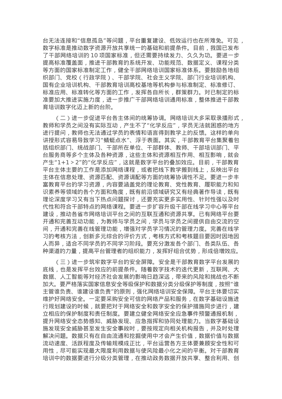 在2024年党校系统干部教育培训数字化建设推进会上的强调讲话.docx_第3页