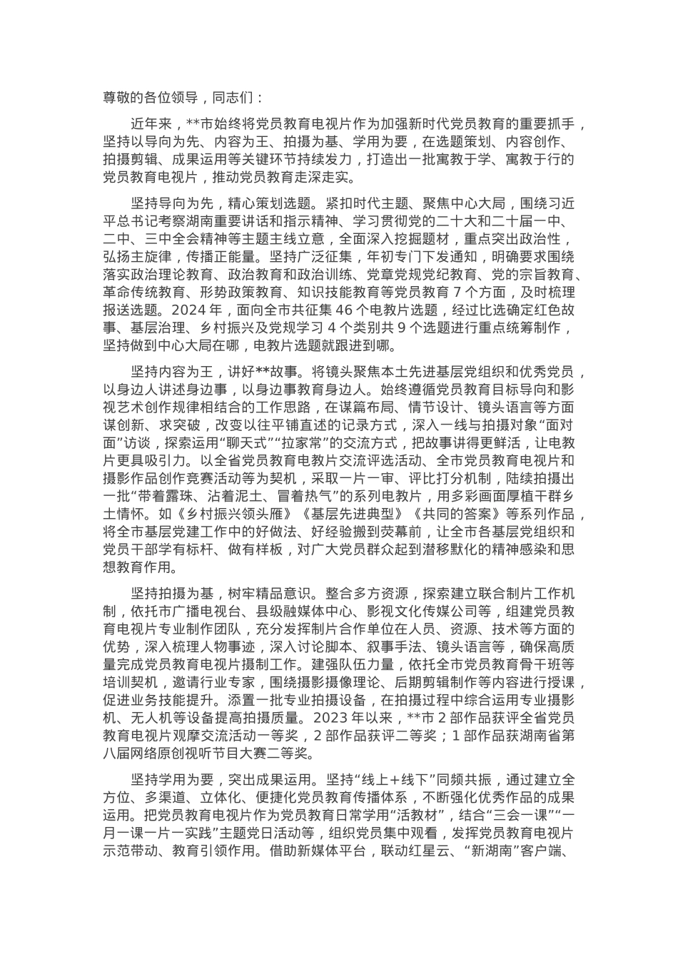 在2024年党员教育电视片摄制工作推进会上的汇报发言.docx_第1页