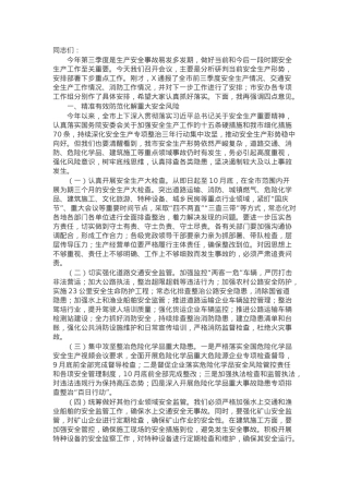 在2024年第三季度安全生产工作部署会上的讲话.docx