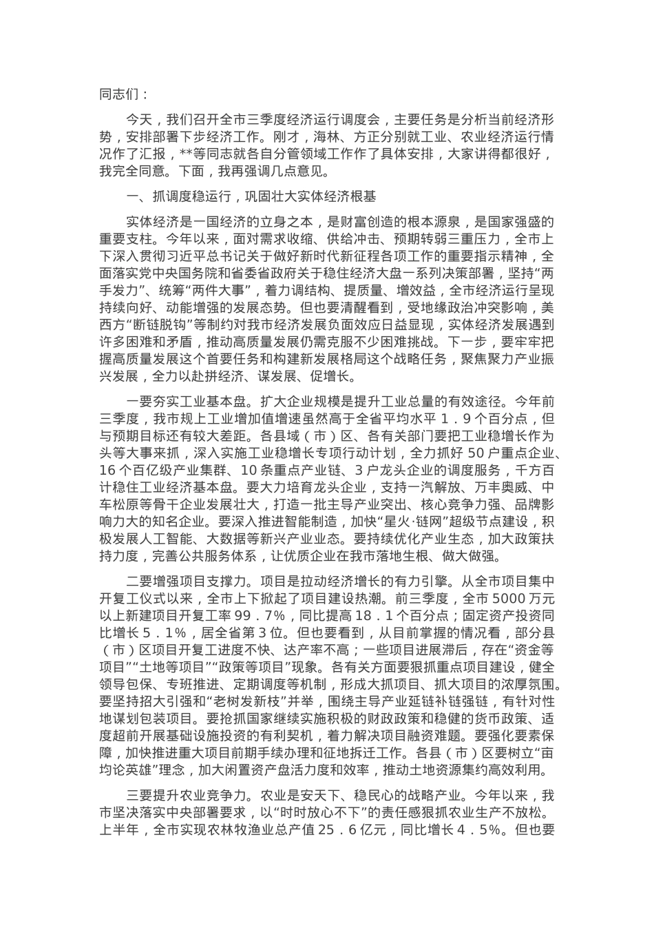 在2024年第三季度经济工作调度会上的讲话.docx_第1页