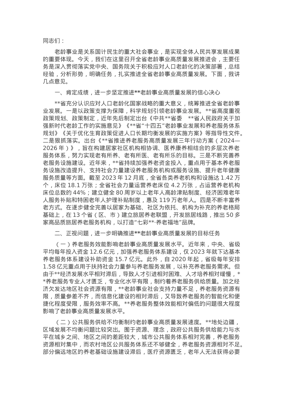 在2024年全省老龄事业高质量发展推进会上的讲话.docx_第1页