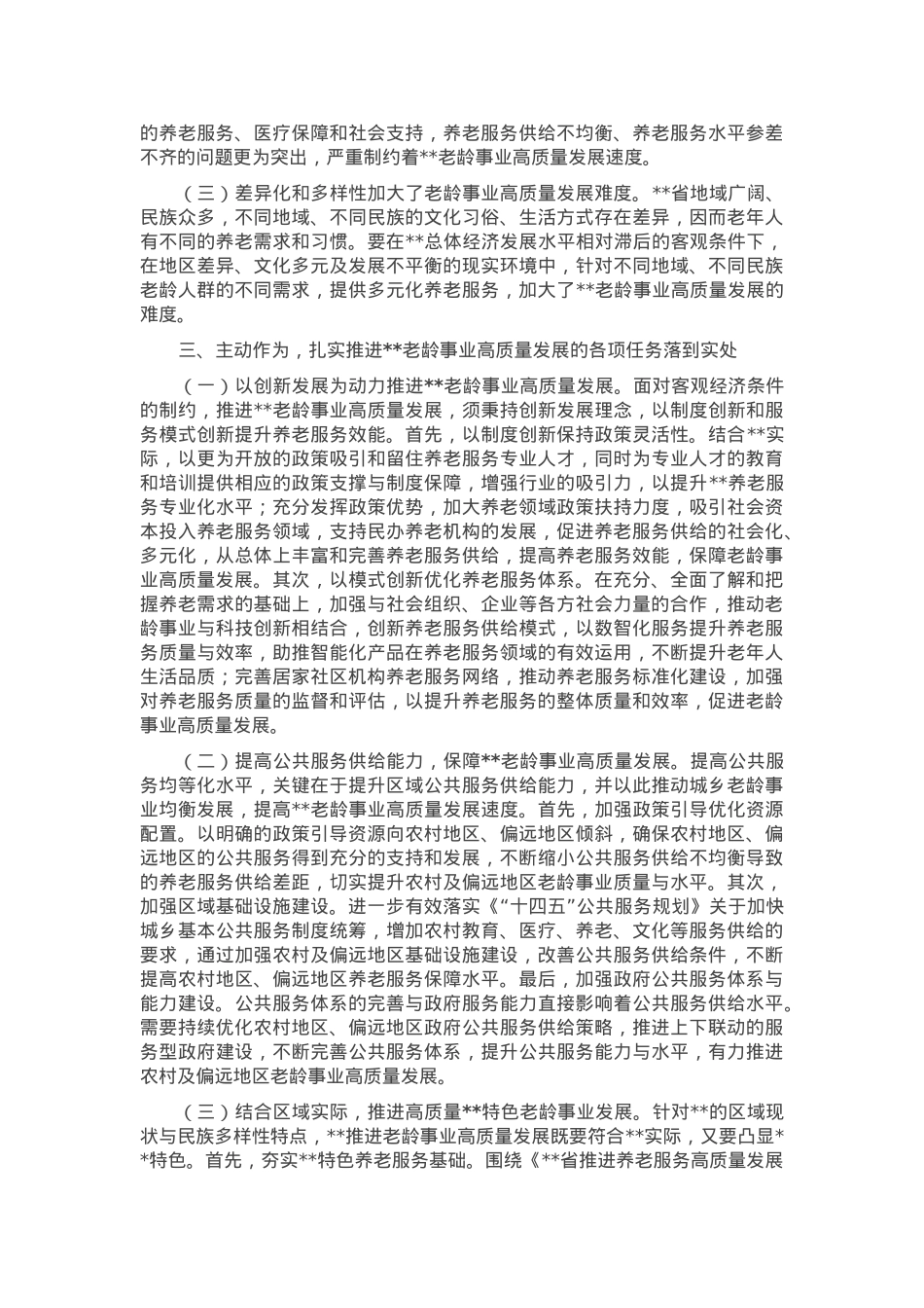 在2024年全省老龄事业高质量发展推进会上的讲话.docx_第2页