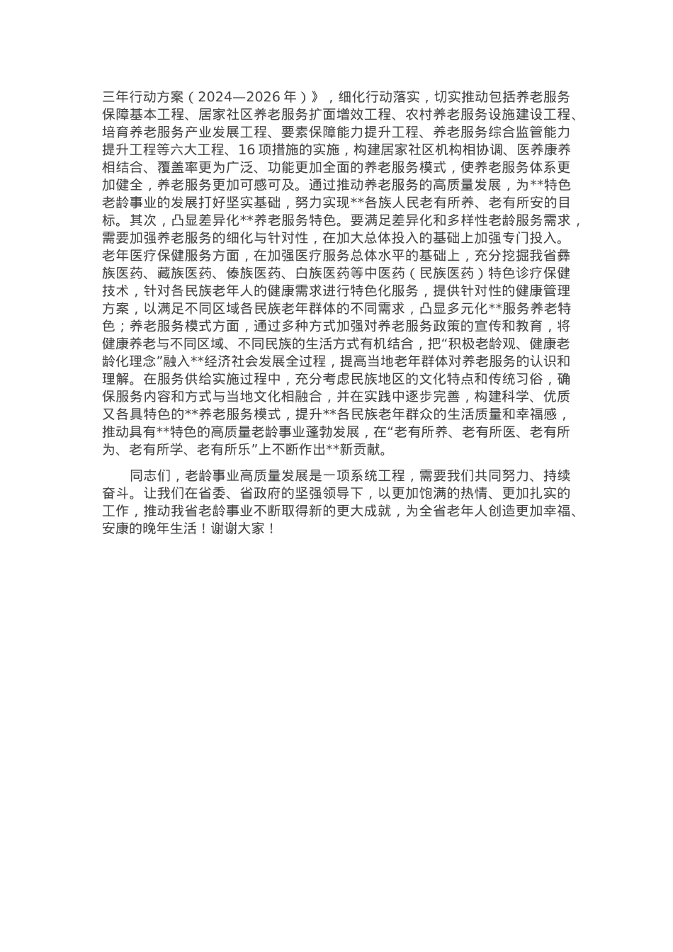 在2024年全省老龄事业高质量发展推进会上的讲话.docx_第3页