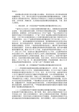 在2024年全省老龄事业高质量发展推进会上的讲话.docx