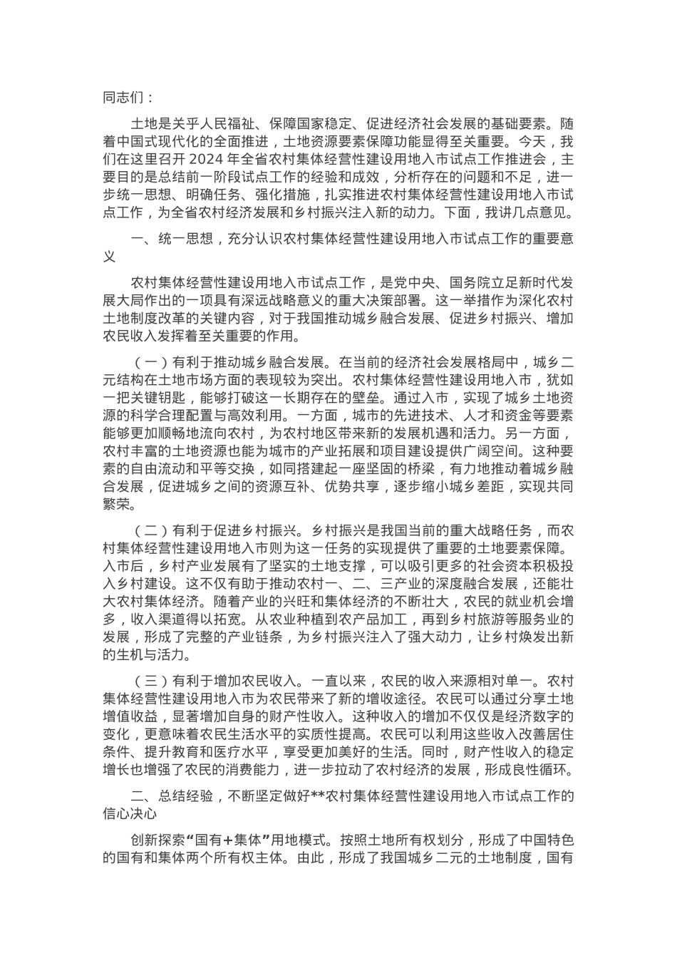 在2024年全省农村集体经营性建设用地入市试点工作推进会上的讲话.docx_第1页