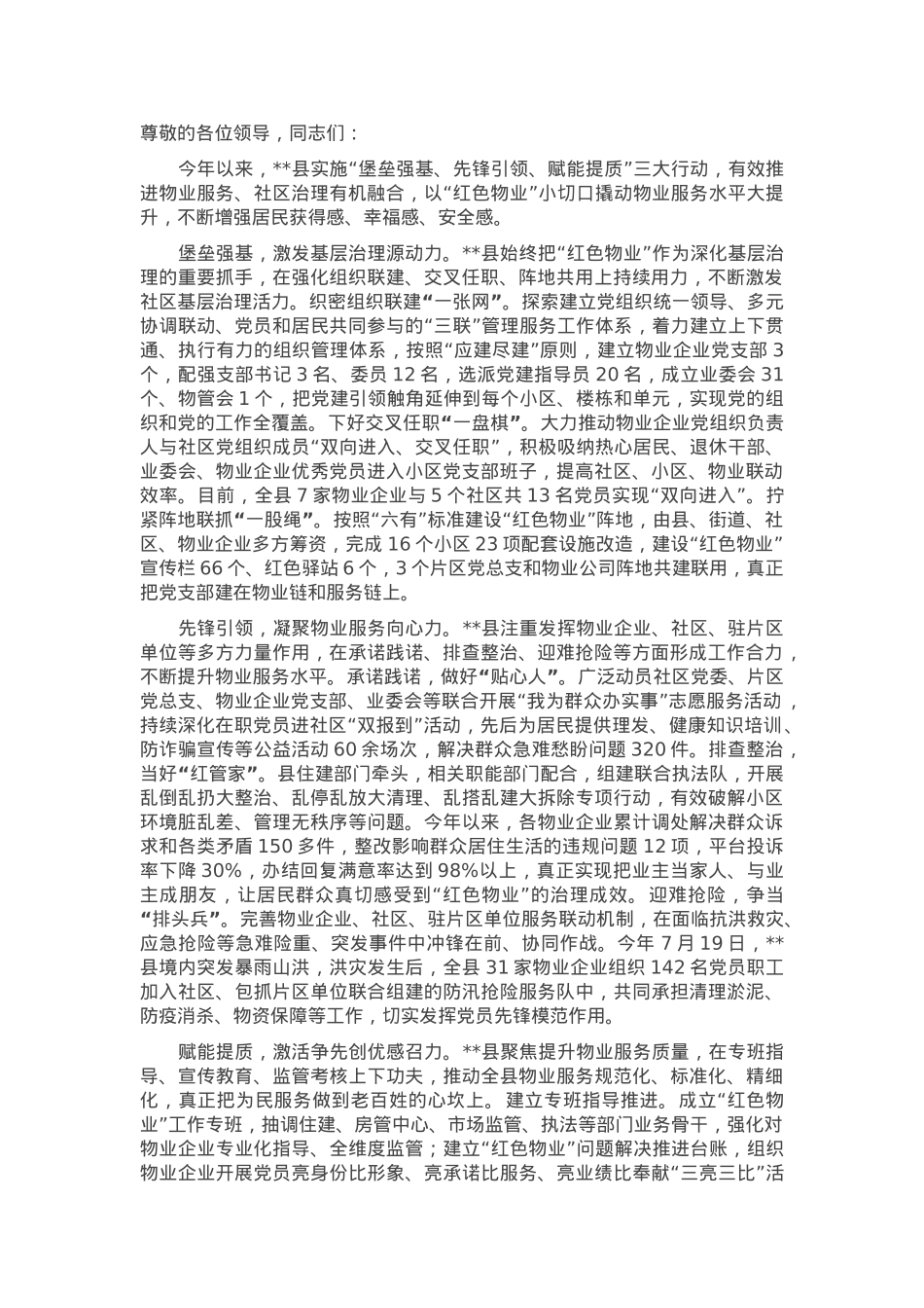 在2024年全市“红色物业”建设重点任务推进会上的交流发言.docx_第1页