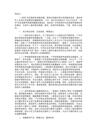 在2024年全市“一刻钟”社区居家养老服务圈建设推进会上的讲话.docx