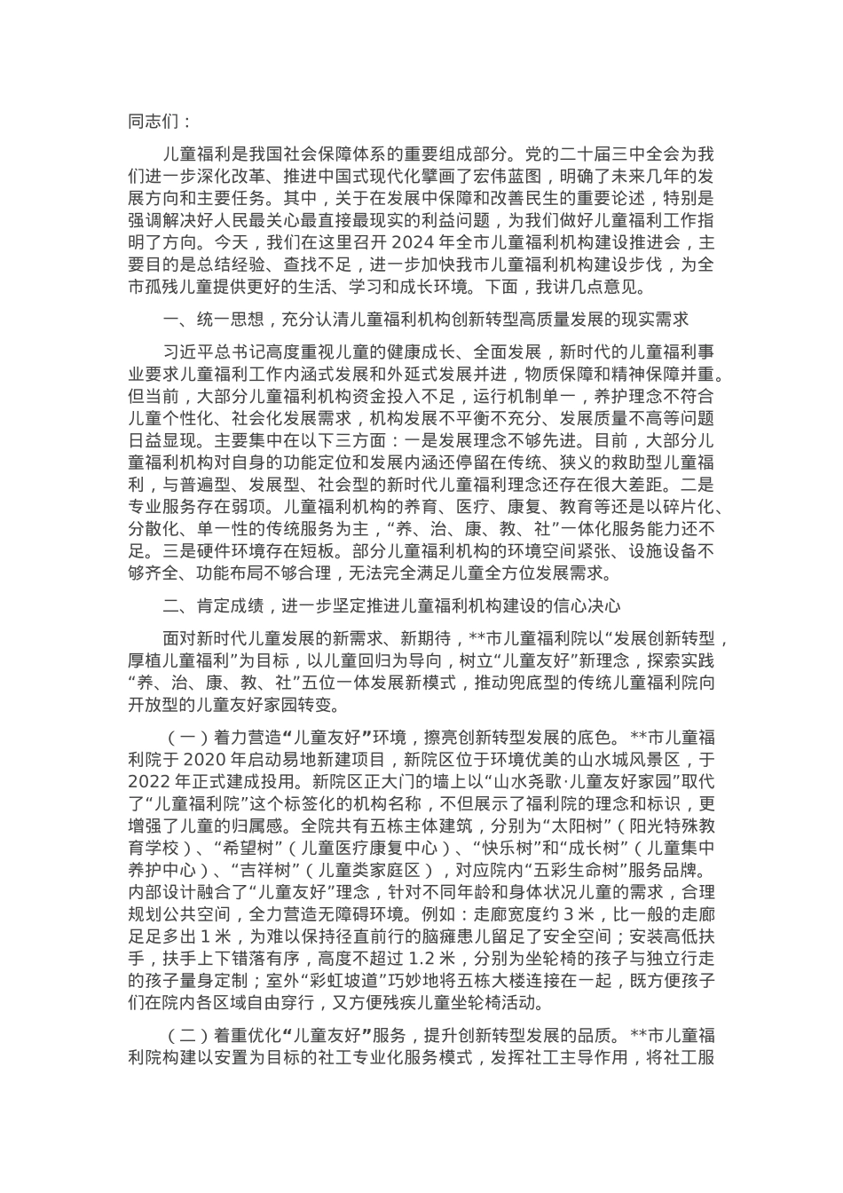 在2024年全市儿童福利机构建设推进会上的讲话.docx_第1页