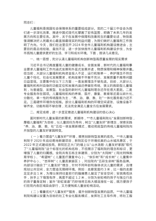 在2024年全市儿童福利机构建设推进会上的讲话.docx