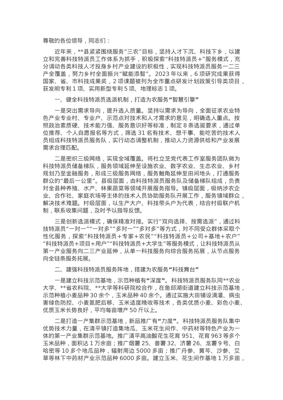 在2024年全市科技特派员工作体系建设推进会上的交流发言.docx_第1页