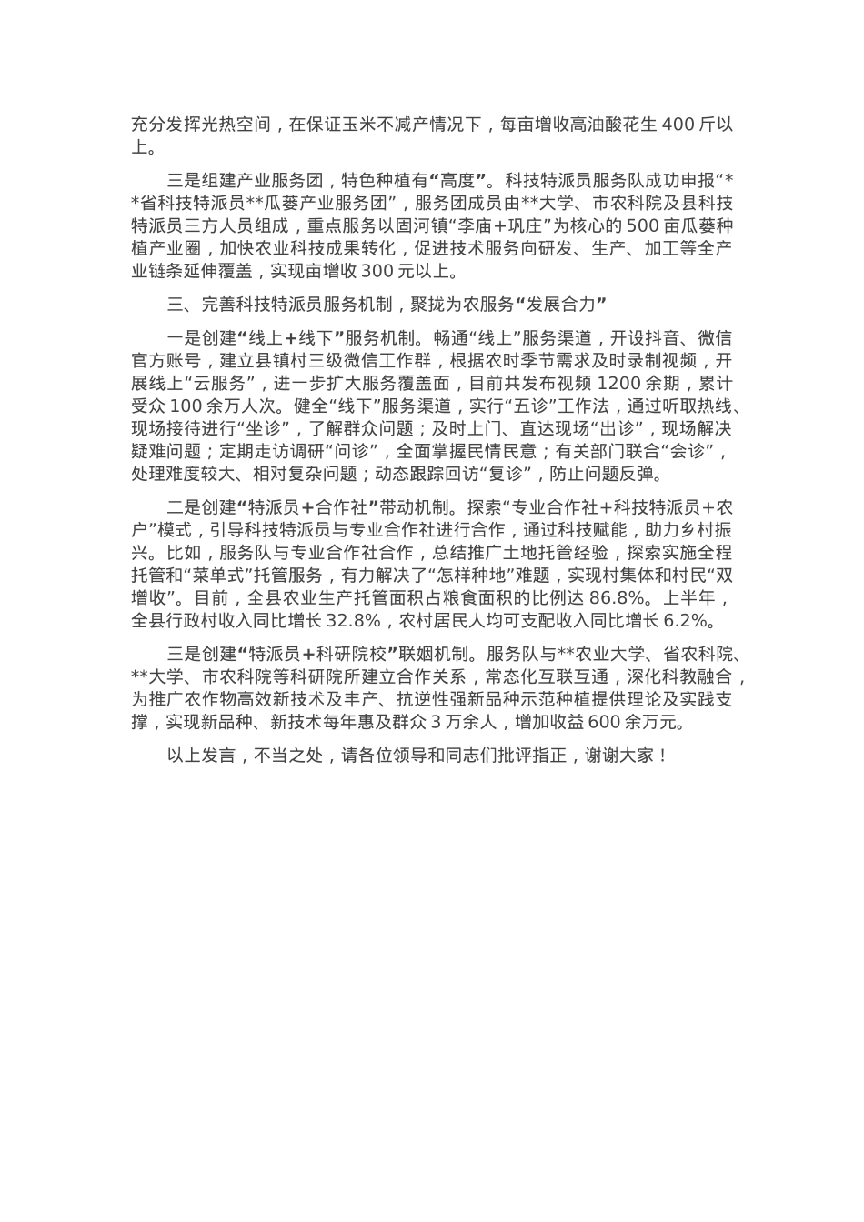 在2024年全市科技特派员工作体系建设推进会上的交流发言.docx_第2页