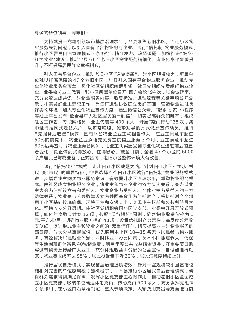在2024年全市老旧小区物业服务工作推进会上的汇报发言.docx_第1页