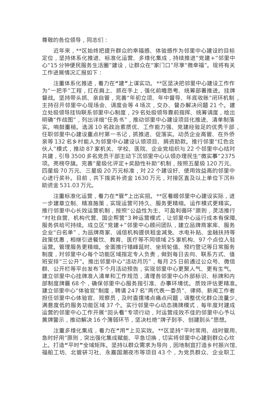 在2024年全市邻里中心建设工作推进会上的汇报发言.docx_第1页