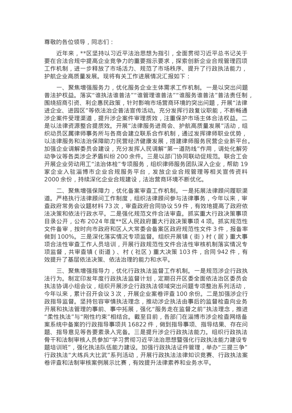 在2024年全市企业合规管理工作推进会上的汇报发言.docx_第1页