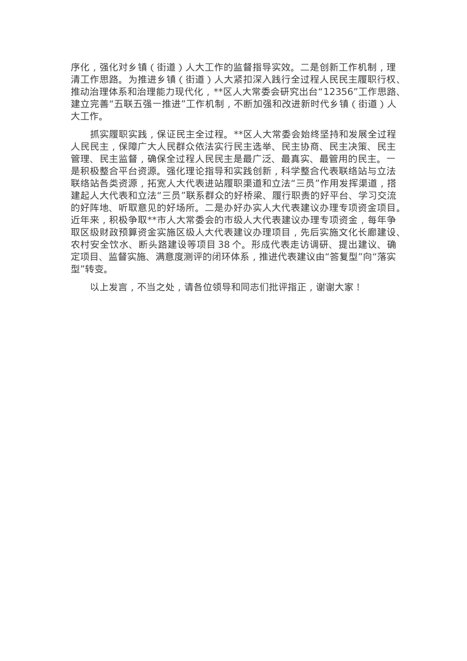 在2024年全市人大工作高质量发展座谈会上的交流发言.docx_第2页