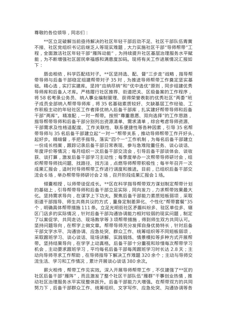 在2024年全市社区干部“导师帮带”工程推进会上的汇报发言.docx_第1页